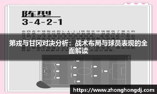 第戎与甘冈对决分析：战术布局与球员表现的全面解读