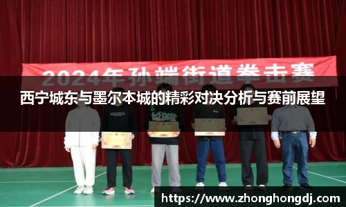 西宁城东与墨尔本城的精彩对决分析与赛前展望