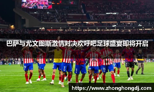 巴萨与尤文图斯激情对决欢呼吧足球盛宴即将开启