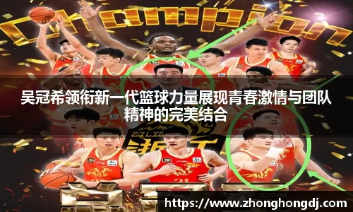 吴冠希领衔新一代篮球力量展现青春激情与团队精神的完美结合