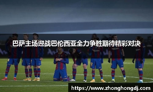 巴萨主场迎战巴伦西亚全力争胜期待精彩对决