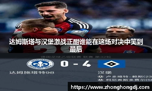 达姆斯塔与汉堡激战正酣谁能在这场对决中笑到最后