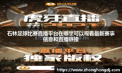 石林足球比赛直播平台在哪里可以观看最新赛事信息和直播链接