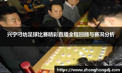 兴宁刁坊足球比赛精彩直播全程回顾与赛况分析