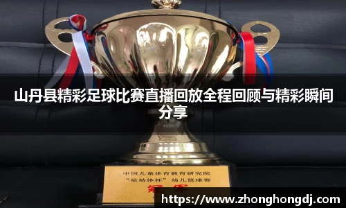 山丹县精彩足球比赛直播回放全程回顾与精彩瞬间分享