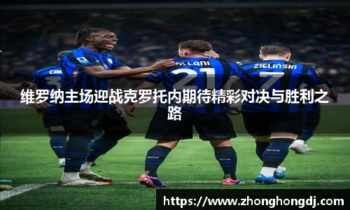 维罗纳主场迎战克罗托内期待精彩对决与胜利之路