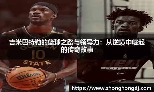 吉米巴特勒的篮球之路与领导力：从逆境中崛起的传奇故事