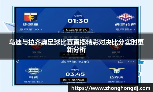 乌迪与拉齐奥足球比赛直播精彩对决比分实时更新分析