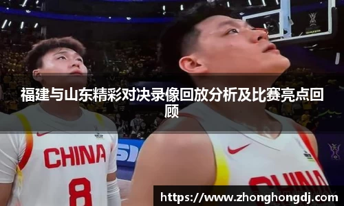 福建与山东精彩对决录像回放分析及比赛亮点回顾