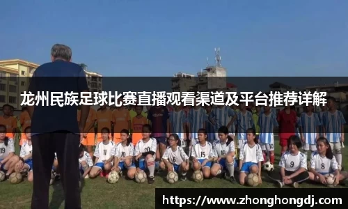 龙州民族足球比赛直播观看渠道及平台推荐详解