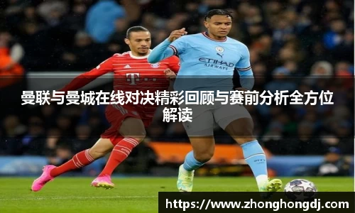 曼联与曼城在线对决精彩回顾与赛前分析全方位解读