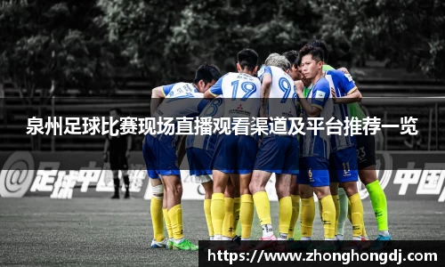 泉州足球比赛现场直播观看渠道及平台推荐一览