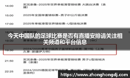 今天中国队的足球比赛是否有直播安排请关注相关频道和平台信息