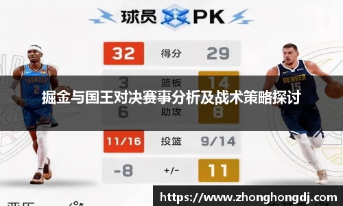 掘金与国王对决赛事分析及战术策略探讨