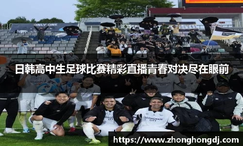 日韩高中生足球比赛精彩直播青春对决尽在眼前