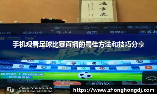 手机观看足球比赛直播的最佳方法和技巧分享