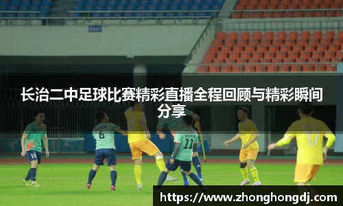 长治二中足球比赛精彩直播全程回顾与精彩瞬间分享