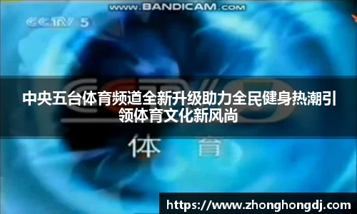 中央五台体育频道全新升级助力全民健身热潮引领体育文化新风尚