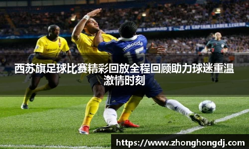 西苏旗足球比赛精彩回放全程回顾助力球迷重温激情时刻