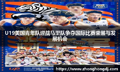 U19美国青年队迎战马里队争夺国际比赛荣誉与发展机会