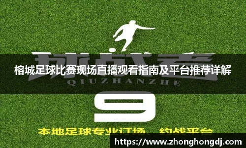 榕城足球比赛现场直播观看指南及平台推荐详解