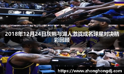 2018年12月24日灰熊与湖人激战成名球星对决精彩回顾